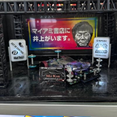 広島でミニ四駆やっております。中3の学生です。基本的にマイアミ書店さんに生息しています。無言フォロー失礼します。男は、黙ってマッハ一択 #今日のみーくん