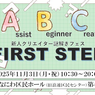 ABC_FIRSTSTEP's profile picture. 新人謎解きクリエイターフェスを開催します！
2025年11月3日(月・祝)
大阪祭典浪速区民ホール（旧浪速区民センター）