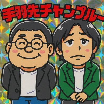 神田一（手羽先チャンプルー）さんのプロフィール画像