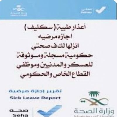 سكليف_صحتي (( أعذار طبية)) يوم +يومين +ثلاث ايام موثقة في صحتي ومختومة🔥🔥 توصلك رسالة على الجوال 📲 📩 (للعسكر والمدنيين وموظفينhttps://t.co/taiqrntF5I
