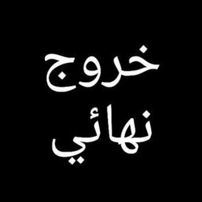 لو استطعت إعادة أول لقاء جمعني بالبعض، لأبتسمت لهم فقط وأكملت طريقي دون أن ألتفت. 😡لا اسمح لأي شخص يضمني لأي مساحه ارفض هذالشئ رفض تمام كذلك اعتذر عن القروبات