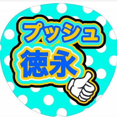 vanillaaaa9's profile picture. 演歌歌手の徳永ゆうきさん💕ただただ大好き💕ずっと大好き/✨ありがとう✨( ･ω･)ﾉ前と上だけ向いてポジティブに✨演歌・歌謡界全般応援(*´∀｀*)尸