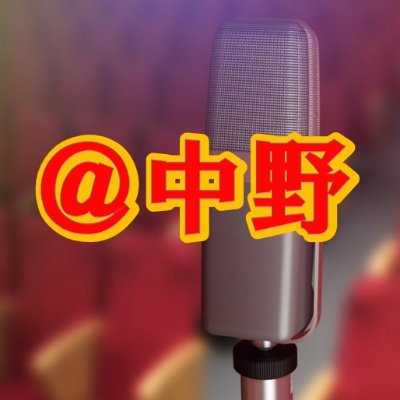 nakano1015warai's profile picture. 中野駅徒歩5分↓↓の場所で開催のエントリー制お笑いライブ。お客様は無料です。エントリー・お問合せはDMまでお願い致します。