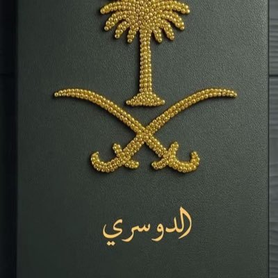 غرد بما يرضي الله وينفع الآخرين-اترك لك بصمه ومحبه في نفوس الاخرين #الدوسري_فهد أشكرك والله ياجرك #ممرض_وشاعر