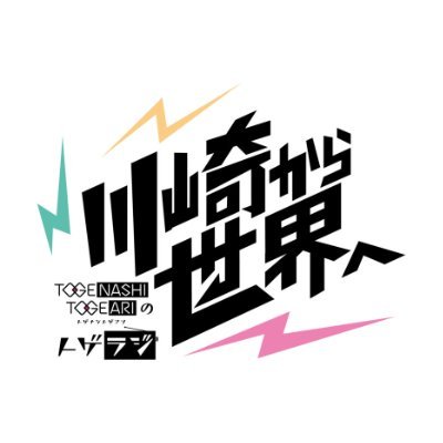 interfmで毎週火曜日23時30分からOA📻「トゲナシトゲアリのトゲラジ~川崎から世界へ~」公式アカウント / 感想は #トゲラジ 、または✉️togeradi@interfm.jpまで! #トゲナシトゲアリ #ガルクラ