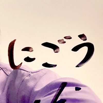 にごさんのプロフィール画像