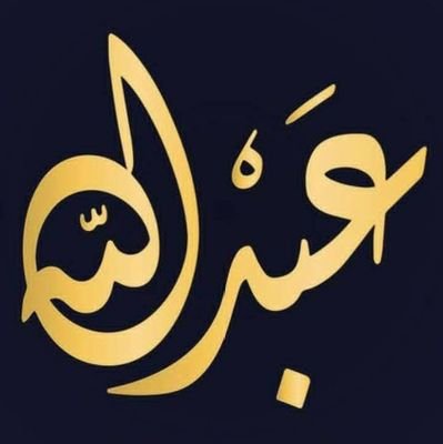 AbdullahSalemz's profile picture. لَّا إِلَٰهَ إِلَّا أَنتَ سُبْحَانَكَ إِنِّي كُنتُ مِنَ الظَّالِمِينَ