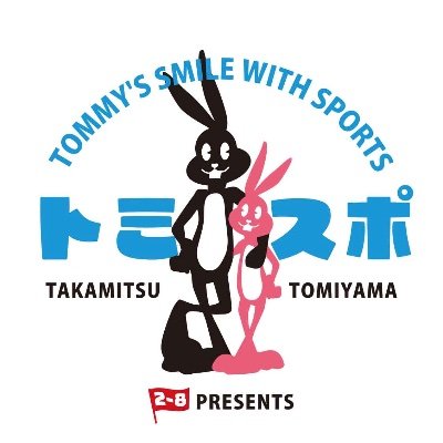 Tommysports2_8's profile picture. TOMMY'S SMILE WITH SPORTS
スポーツで笑顔に・トミスポ

トップアスリートと体験する忘れられない一日。家族の笑顔と未来がここから始まる。そして、ここに戻って来たくなる場所を提供いたします。
こちらではトミスポのイベント情報と富山貴光の近況などお知らせします。