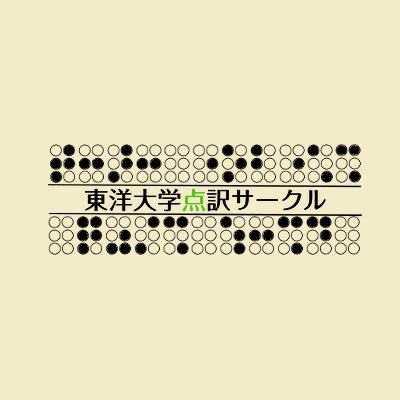 TU_tenyaku's profile picture. 略称▶︎とよてん ／東洋大学で点字・点訳に関する活動をしているサークルです！／白山祭2025🏮ありがとうございました／インスタ▶︎tu_tenyaku #春から東洋 #点字 #点訳 #ボランティア