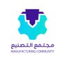ManfactringSA's profile picture. مجتمع لمحبي الصناعة والريادة في الأعمال الإنتاجية، نعمل على تمكين المبتكرين من تنفيذ مشاريعهم عبر تحويل الأفكار إلى منتجات ونشر ثقافة التصنيع ⚙️ #مصنع_لأفكارك