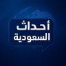 OnSideAr's profile picture. أحدث الأخبار السعودية 🇸🇦 في مكان واحد . أخبار أحداث ، تقارير