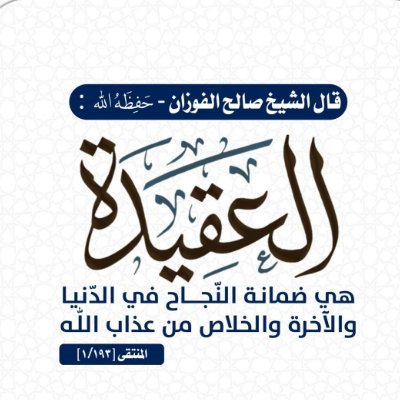 الشــيخ #ربـيع دكّ معــاقل الإخــوان وغيرهــم من أهل الضــلال دكاً، ودحــر باطِـــلهم فلذلــك لن ينســـوا اســـمه أبــداً رحمه الله
🇹🇳🤍🇸🇦