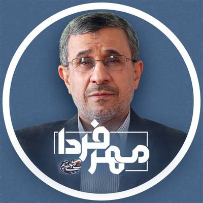 Mehrefarda's profile picture. اطلاع رسانی دکتر محمود احمدی‌نژاد