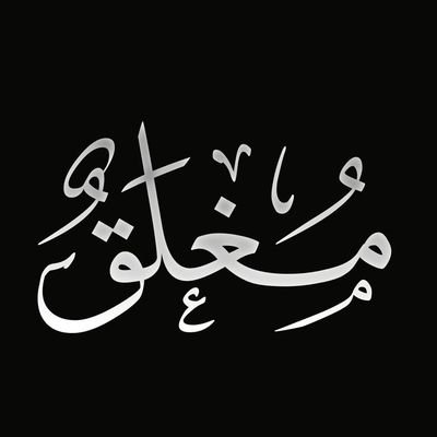 ظن بي ما شئت فلا ظنك الحسن
سيلبسني رداء الكمال..
ولا ظنك السيء سيفسد أي شيء
عداك..
🌹🦋🤍🦋🌹