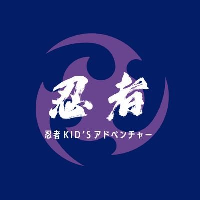 忍者kidsさんのプロフィール画像