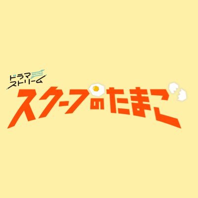 毎週火曜深夜0:58〜TBSにて放送『#スクープのたまご』#奥山葵 週刊誌を舞台にしたリアリティ満載のお仕事奮闘ドラマ🐣#Netflix #TVer #ドラマストリーム