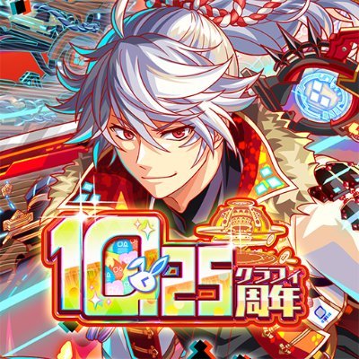 ブッ壊し!ポップ☆RPG『クラッシュフィーバー(クラフィ)』公式です🌐
DL・ログイン➡︎ https://t.co/0jHbOigQI9…
お問い合わせはアプリからお願いします! #クラフィ