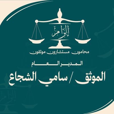 SamyAlshja's profile picture. شريك مؤسس ومدير عام شركة حجة إلزام للمحاماة موثق مرخص ومسجل عقاري ومستشار في التركات  وحاصل على زمالة المستشار الوقفي  عضو جمعية قضاء للتواصل99 05586977.