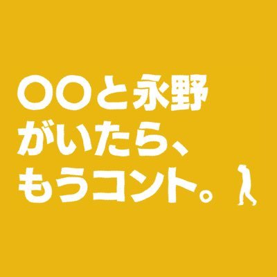 mou_conte's profile picture. 次回10月9日（木）放送❗️#テレ朝 #バラバラマンスリー「#もうコント」【脚本・永野】のコント番組📺 ✨ ゲストは…戸塚純貴‼️🎊 TVer・ABEMAで配信中⚡️