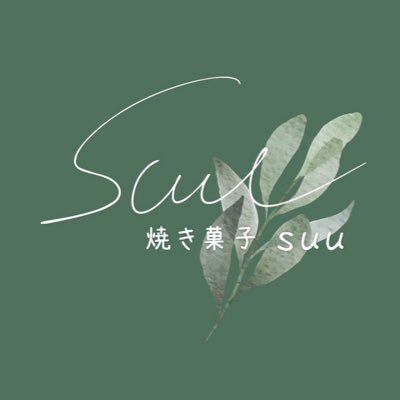 suu_yakigashi's profile picture. 【メインはInstagramです】最新情報やお問合せはリンクURL🔗ご確認ください👩‍🍳Xもひっそりと投稿していきます…山梨県甲府市上石田にある小さな焼き菓子屋さんです🍪お客様が飾ることのない"素"の自分でいられて、何気ない日常に"彩りや癒し"を感じられるような『焼き菓子や空間』を作っていきたいと思っています