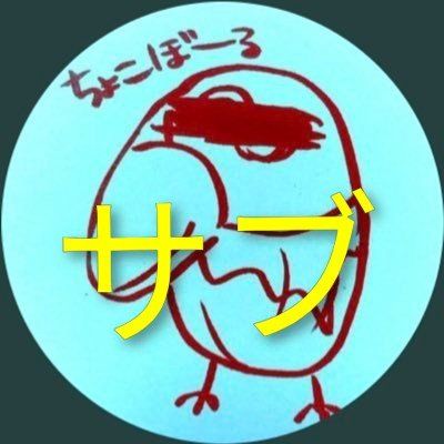 lovetyokoboru's profile picture. サブです