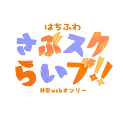 828_subscrive's profile picture. 💛2025/11/28〜2025/11/29開催予定🧡参加申し込みはリンクからどうぞ💛問い合わせ→https://t.co/gW9sbPz24u🧡主催(@n_hlcgna)