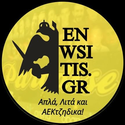 EnwsitisGr's profile picture. 🦅Περί της Αθλητικής Ένωσης Κωνσταντινουπόλεως

𝗜𝗻𝘀𝘁𝗮𝗴𝗿𝗮𝗺:https://t.co/qfuqmRSbNS
𝙏𝙞𝙠𝙏𝙤𝙠:https://t.co/fg2ML7x4KS