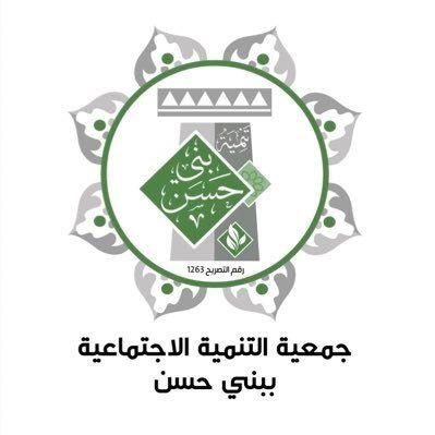 tnmbnihassn's profile picture. جمعية التنمية الاجتماعية بمحافظة بني حسن بمنطقة الباحة موقع الجمعية ⁦