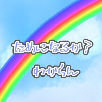 naruka_tameni's profile picture. 君の為になるかわかんない( 'ᢦ' ) 為虹ナルカ(ためになるか)だよ〜🌈💭🕊 /性別不詳呼びタメ大歓迎、好きに呼んで✨/IRIAM準備中、個人勢🫶/FM︰🌈💭🕊/FA︰#為ナル画/
IRIAM活動者さんフォロバ100%
無言フォローもIRIAMアカウントわかる人ならフォローしに行く🕊³₃