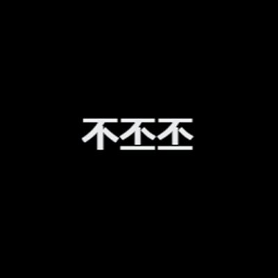 不丕丕さんのプロフィール画像
