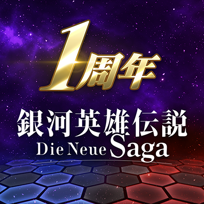 銀河英雄伝説 Die Neue Saga（ノイサガ）公式 on X: 