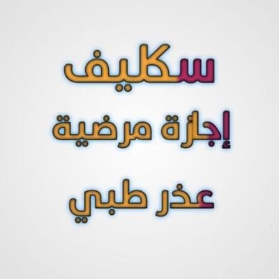 YendryBarah's profile picture. سكليف #ولي_العهد
-#عاجل #ابي #سكاكا #سكليف -#إجازة_مرضية/#عذرطبي #صحة 
-#حكومية-#خاصة-#عسكري
-#سكليف_معتمد
 https://t.co/YkKmVWwWfeسكليف (إجاز