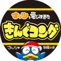 きんぐコング＠チョコみん党 (@kkkingkong009) 's Twitter Profile Photo