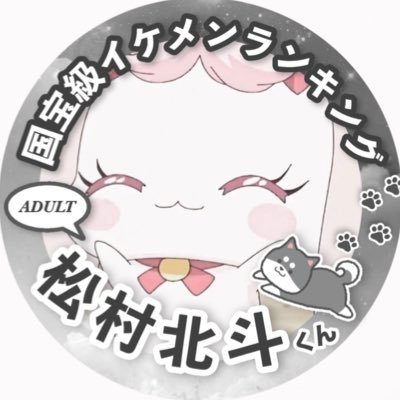 hokuchamu1's profile picture. 天性のアイドルを推してます
