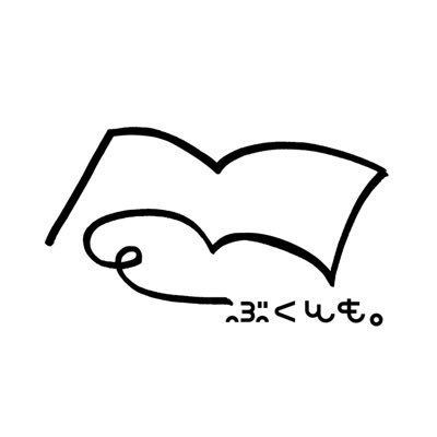 bukutomo's profile picture. 本好きコミュニティ「ぶくとも。」の公式Xです📚フォローすると積読が漏れなく増えます📚 ブックホテル（@bookhotel_art）の中の人が運営📚ぶくとも。のイベント情報やおすすめの本を熱量高くポストします！！！ゲリラで選書企画を開催中！本好きさんはお気軽にフォローしてくださいね