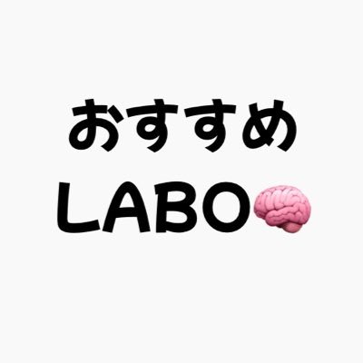 💡話題のモノ・コトを調べてまとめる「おすすめLABO」 アプリ・映画・副業・マネー・暮らしまで、 “本当に良さそうなもの”だけを毎日リサーチ🔍 🎁 有料noteはリポストで無料!#おすすめLABO #LABOリサーチ #映画 #アプリ #副業 #暮らし