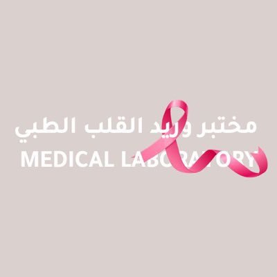 في وريد القلب ، تجربتك الطبية أسهل وأدق 🔬🤍 مواعيد الدوام من 8 صباحاً وحتى 9 مساءاً للحجز والإستفسار : 920020314 | ☎️ 0556005225|📲