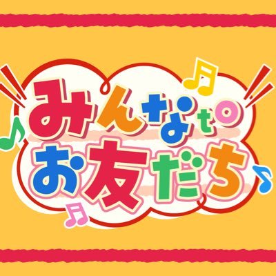 minnato_friends's profile picture. 小さなお友だちも、大きなお友だちも、みんなde一緒にルンパッパ🎵 ✉️popcast.information@gmail.com  https://t.co/r8nKkyzpBC