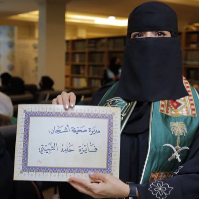 اعلامية وكاتبة سعودية -مديرة صحيفة أشجان الالكترونية .@ashjan_fn-مصممة جرافيك وبنرات من مؤلفاتي - اعتراف -امرأة لكل الازمان -رواية نوافذ صغيرة
