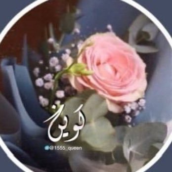 1555_queen's profile picture. اللهُـم بشّرنـا بما يسرُّ خواطرنـا ، وأنت سُبحانك خُير المبشرين.“ ❌الخاص_بلوك❌