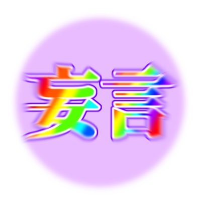 🔼さんのプロフィール画像