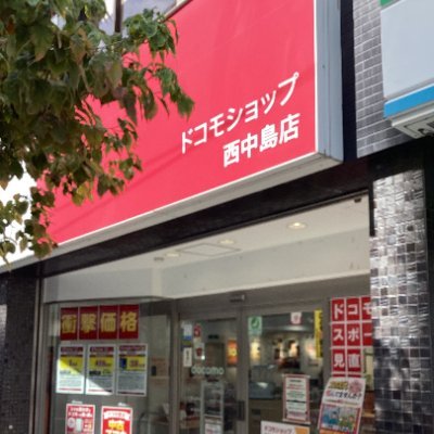 ds_nishinaka's profile picture. 大阪市淀川区にある、ドコモショップ西中島店です(^ ^)
Osaka Metro西中島南方駅から徒歩3分ほどです！
営業時間：10:00～18:00
TEL:0120-613-411