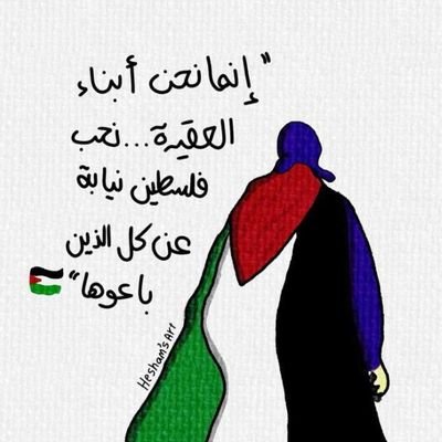 zainaboummohamd's profile picture. فلسطين حرة من النهر إلى البحر🇵🇸✌🏻