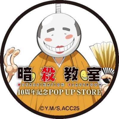 ansatsu_POPUP's profile picture. アニメ『暗殺教室』10周年記念POP UP STORE公式アカウントです。
商品や店舗の情報をお知らせいたします。

#暗殺教室10th #暗殺教室 #暗殺ロフト