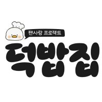 ๋๋ฐฅ์ง (@duckbaphouse) 's Twitter Profile Photo ๋๋ฐฅ์ง (@duckbaphouse) 's Twitter Profile Photo