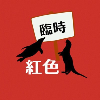 beniiro_2525's profile picture. 臨時紅色 何かあったときはこちらに移行します 今日もマナトとタクト ひたすらに　元々の垢→@beniiroto