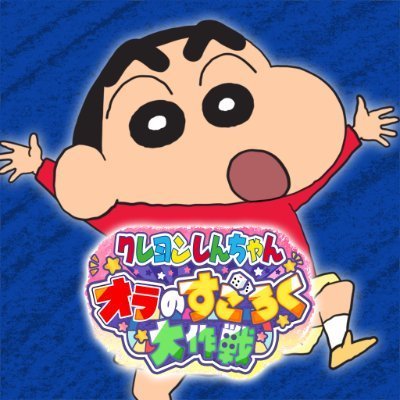 crayon_ads's profile picture. 「クレヨンしんちゃん」の新作すごろくゲーム『#オラすご大作戦』の公式アカウントです。
本アカウントでは、ゲームに関する新情報発信を行います。
『#オラすご大作戦』では、現在事前登録を受付中です。
公式LINEも開設しました。：https://t.co/CYVnZOCtsD
