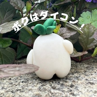 ボクはダイコン！⚪️デザフェス62 H-355 (@daicon_happy) / Posts / X