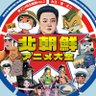 0E3's profile picture. 『韓国いんちきマンガ読本』著者、『韓国アニメ大全』編集協力、『祝杯（축배）』『マンガ論争』『まぐま』『怪奇短編劇画集蝸牛』『怪処』『アニメのかたろぐ1990-1999』『と学会25th イヤーズ！』などに寄稿、東京キララ社RRRで「神保町好事家倶楽部」「ブルータル・ワールド」などのイベントを不定期開催