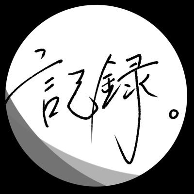 tgu2expssn_'s profile picture. 自主制作映画 『記録。』  2025年11月1日(土)〜3日(月) 東京学芸大学 「小金井祭」 中央4号館N101Bにて上映